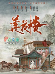吉祥纹莲花楼小说在哪看