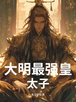 大明最强皇太子大明最强皇太子