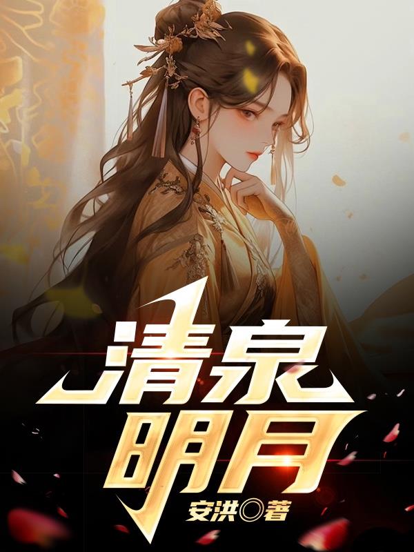 清泉明月清泉明月