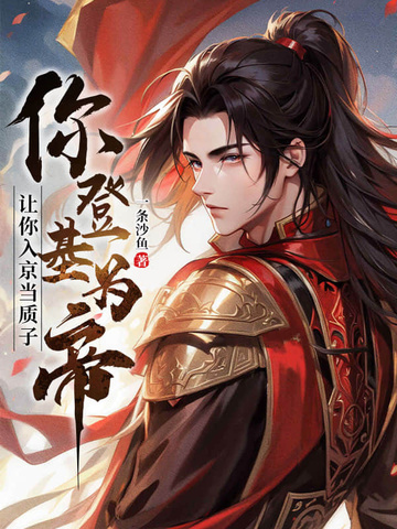 让你入京当质子，你登基为帝？让你入京当质子，你登基为帝？