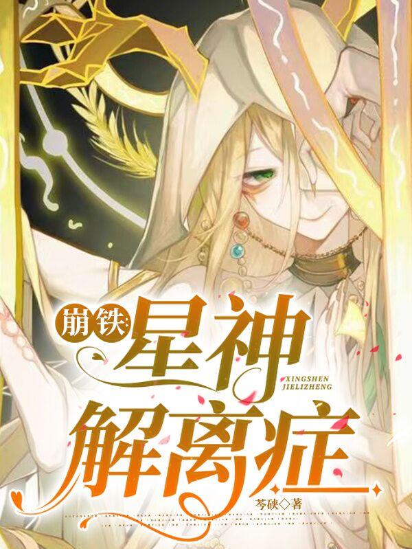 崩铁：星神解离症崩铁：星神解离症