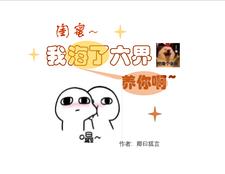 闺蜜，我海了六界养你啊闺蜜，我海了六界养你啊