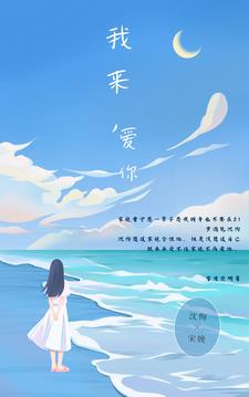 我来，爱你我来，爱你