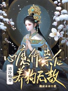 恶毒师尊训狗后，都称她为白月光恶毒师尊训狗后，都称她为白月光
