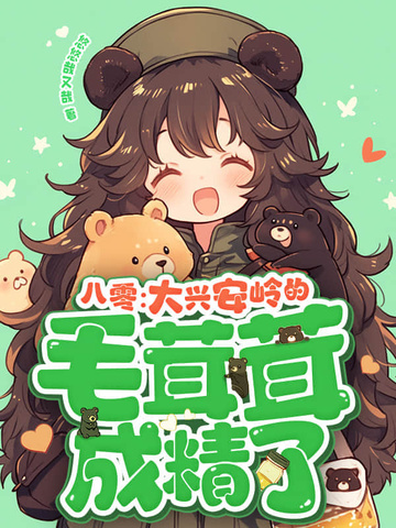 八零：大兴安岭的毛茸茸成精了！八零：大兴安岭的毛茸茸成精了！