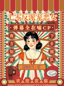 七零反派双标只需要一个坏女人七零反派双标只需要一个坏女人