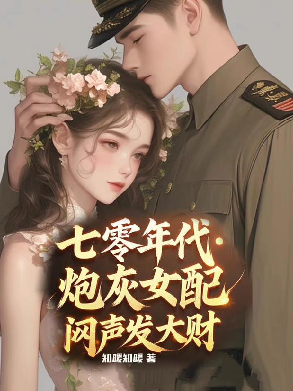 七零年代，炮灰女配闷声发大财七零年代，炮灰女配闷声发大财