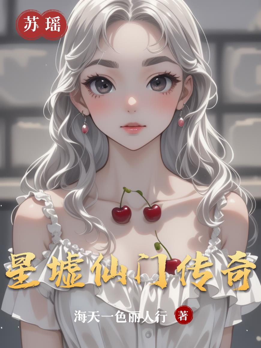 星墟仙门传奇星墟仙门传奇