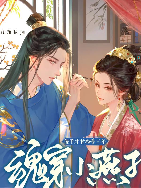 魂穿小燕子，傻子才甘心等三年魂穿小燕子，傻子才甘心等三年