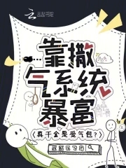 真千金是受气包？靠撒气系统暴富真千金是受气包？靠撒气系统暴富