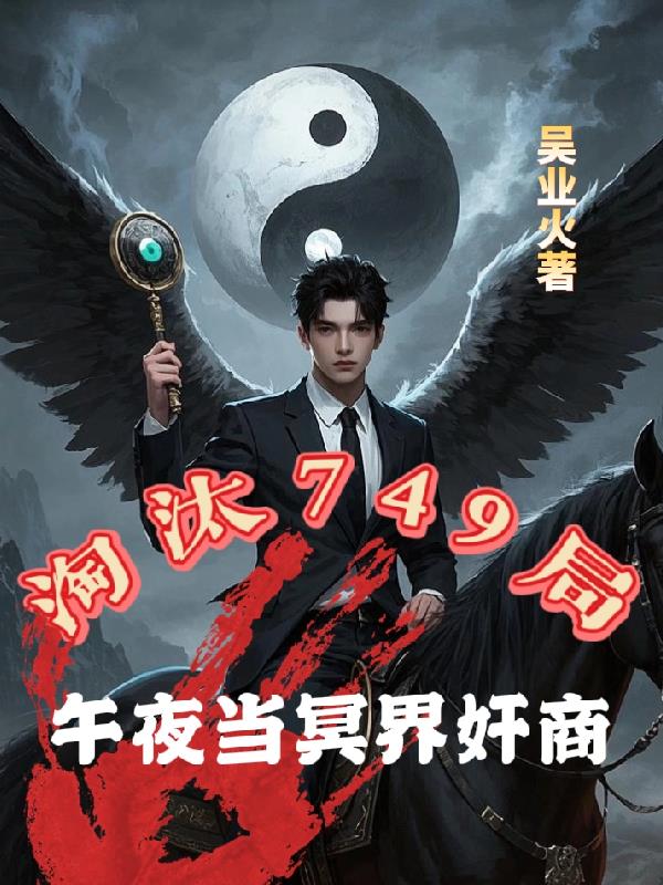 淘汰749局，午夜当冥界奸商淘汰749局，午夜当冥界奸商