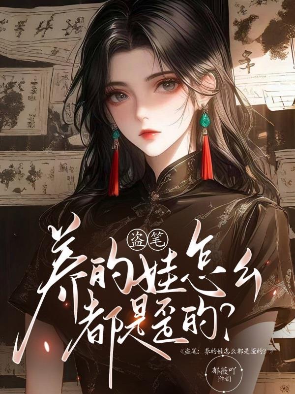 盗笔：养的娃怎么都是歪的？盗笔：养的娃怎么都是歪的？