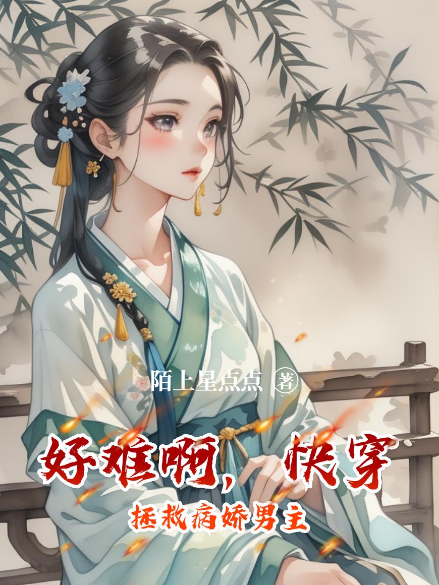 好难啊，快穿拯救病娇男主好难啊，快穿拯救病娇男主