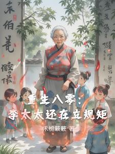 重生八零：李太太还在立规矩重生八零：李太太还在立规矩