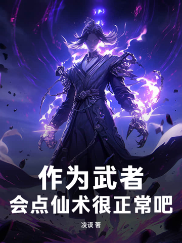 作为武者，会点仙术很正常吧！作为武者，会点仙术很正常吧！