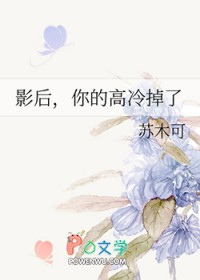 影后，你的高冷掉了影后，你的高冷掉了