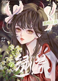 系统让我学绿茶[快穿]系统让我学绿茶[快穿]
